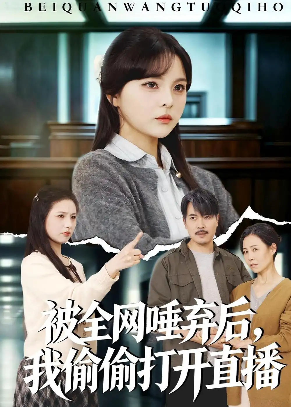被全網(wǎng)唾棄后，我偷偷打開(kāi)直播(全集)