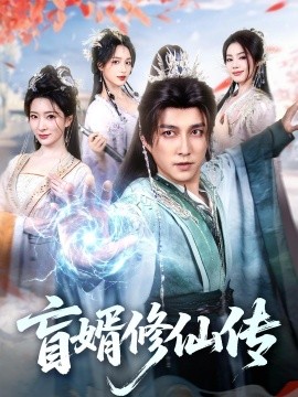 盲婿修仙傳(全集)