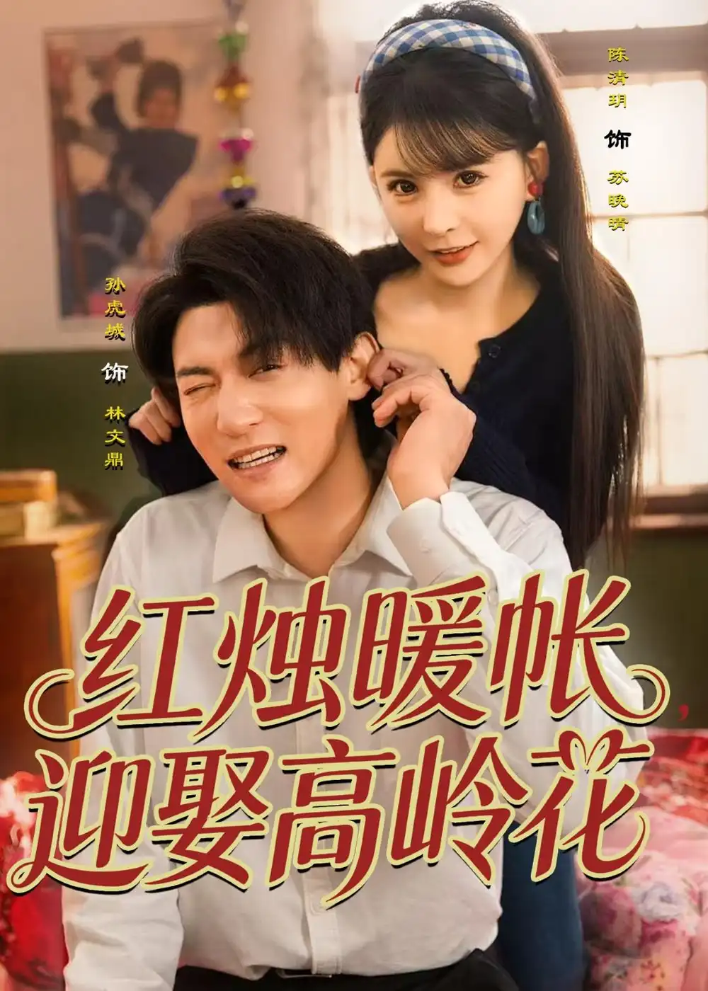 紅燭暖帳，迎娶高嶺花(全集)