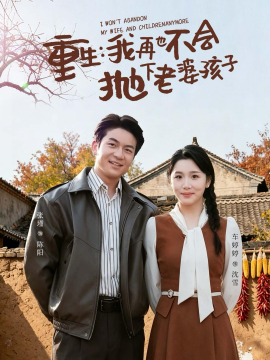 重生，我再也不會拋下老婆孩子(全集)