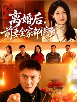 離婚后，前妻全家都慌了(全集)