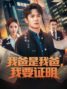 我爸是我爸，我要證明(全集)
