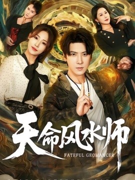 天命風水師(全集)