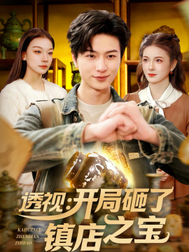 透視：開局砸了鎮(zhèn)店之寶(全集)