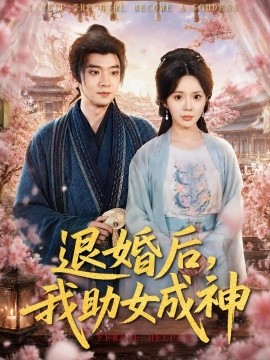退婚后，我助女成神(全集)