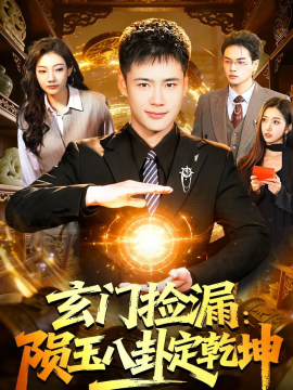 玄門撿漏：隕玉八卦定乾坤(全集)