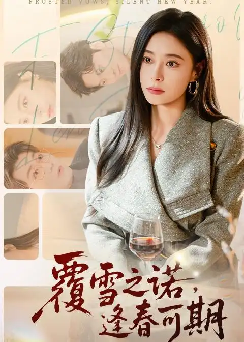 覆雪之諾，逢春可期(全集)