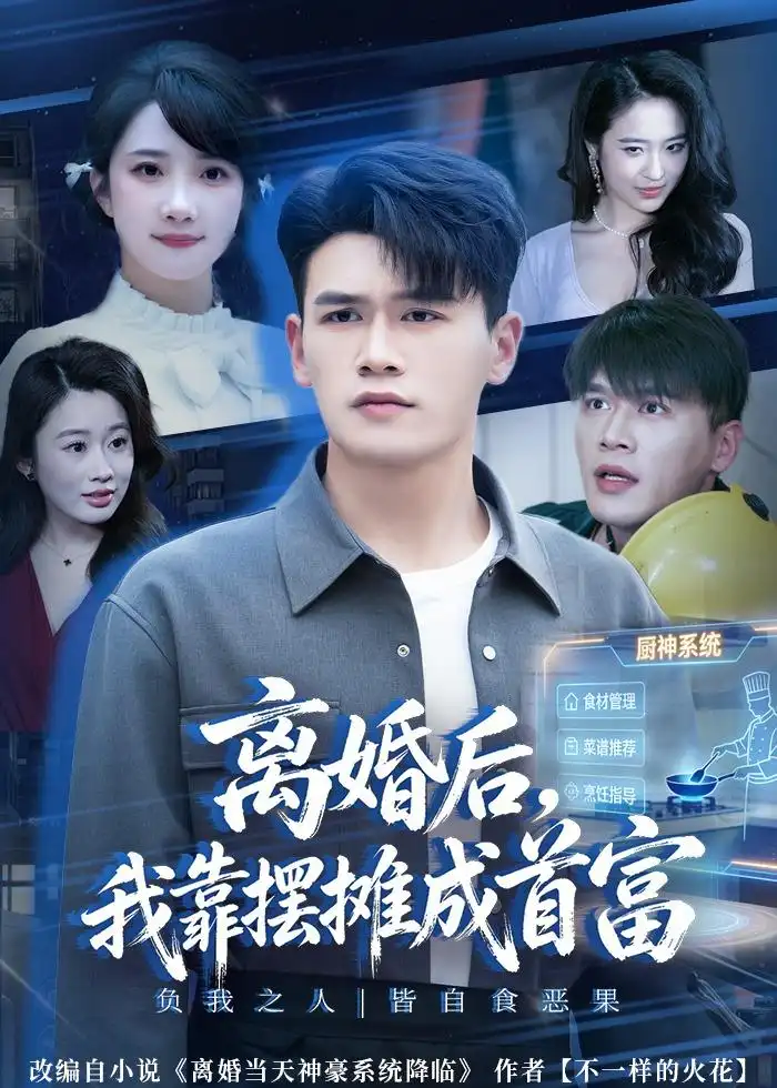 離婚后，我靠擺攤成首富(全集)