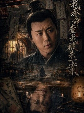 我奉命查我被殺一案(全集)