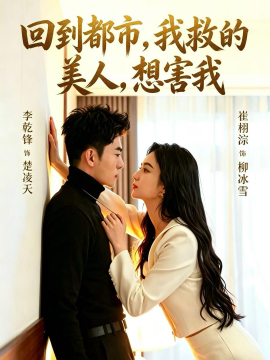 回到都市，我救的美人，想害我(全集)