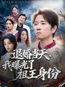 退婚當天，我曝光了祖王身份(全集)
