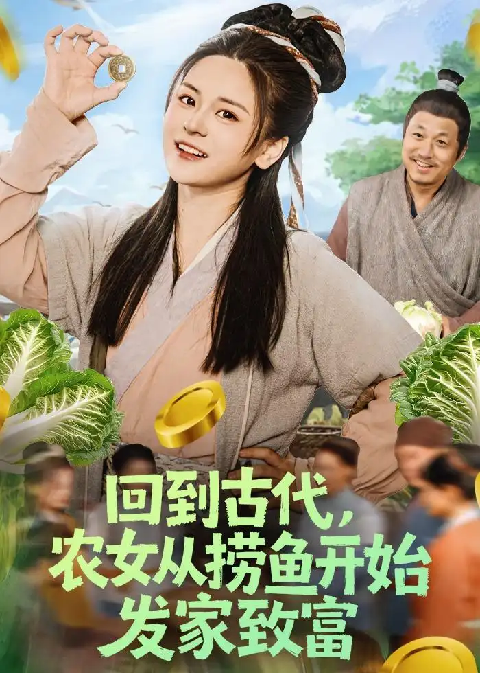 回到古代，農(nóng)女從撈魚開始發(fā)家致富(全集)