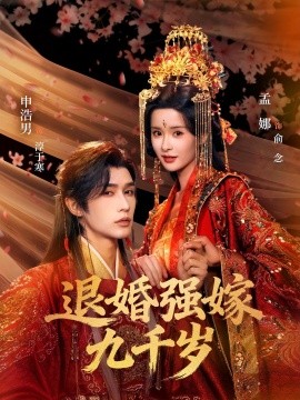 退婚強(qiáng)嫁九千歲(全集)