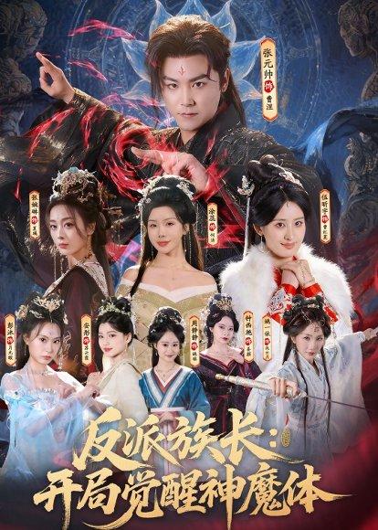 反派族長(zhǎng)：開(kāi)局覺(jué)醒神魔體(全集)