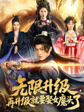 無限升級，再升級就要娶女魔頭了(全集)