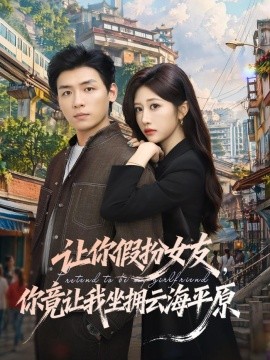讓你假扮女友，你竟讓我坐擁云海平原(全集)