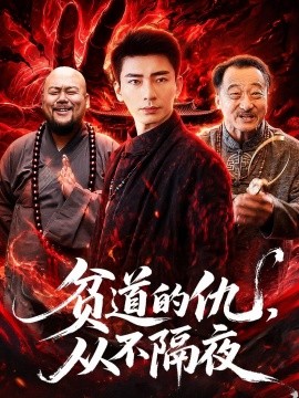 貧道的仇，從不隔夜(全集)