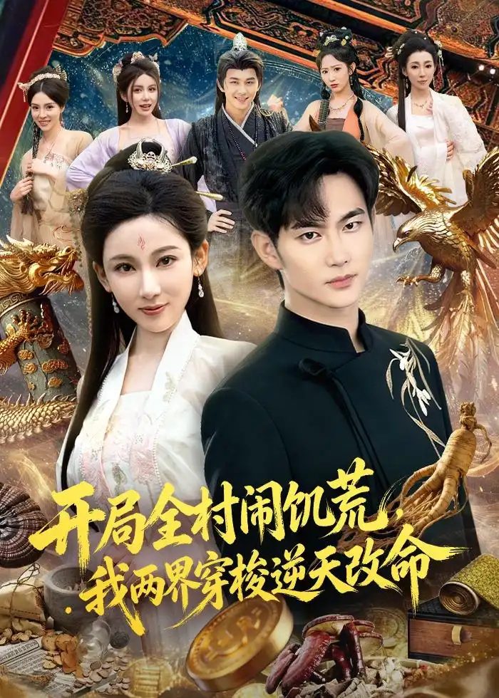 開局全村鬧饑荒，我兩界穿梭逆天改命(全集)