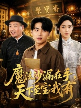 魔法沙漏在手，天下至寶我有(全集)