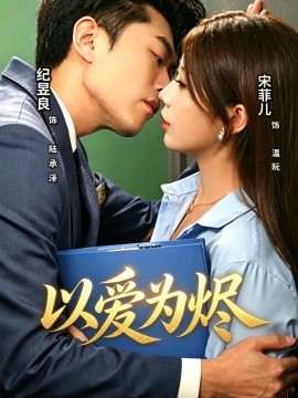 以愛為燼(全集)