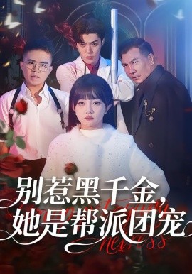別惹黑千金，她是幫派團(tuán)寵(全集)