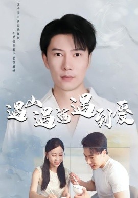 遇山遇海遇到愛(全集)