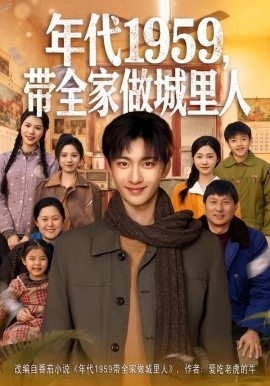 年代1959，帶全家做城里人(全集)