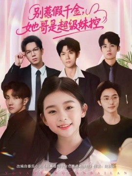 別惹假千金，她哥是超級(jí)妹控(全集)