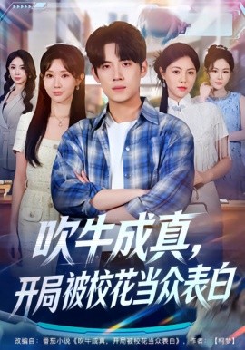 吹牛成真，開(kāi)局被?；ó?dāng)眾表白(全集)