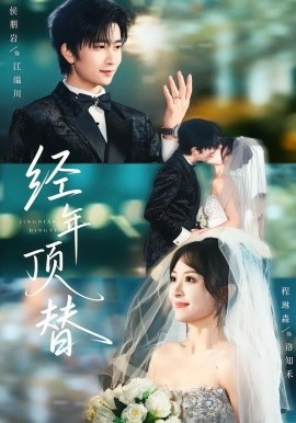 經(jīng)年頂替(全集)