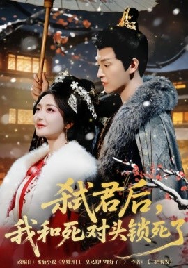 弒君后，我和死對頭鎖死了(全集)