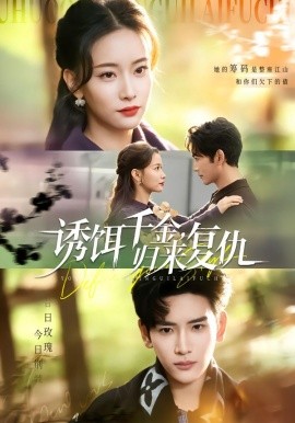 誘餌千金，歸來復仇(全集)