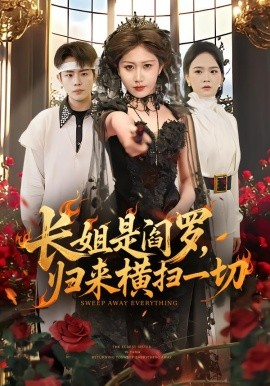 長(zhǎng)姐是閻羅，歸來(lái)橫掃一切(全集)