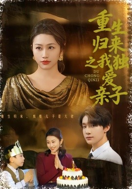 重生歸來之我獨(dú)愛親子(全集)