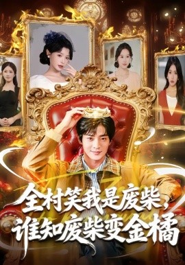 全村笑我是廢柴，誰知廢柴變金橘(全集)