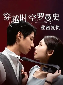 穿越時(shí)空羅曼史秘密復(fù)仇(全集)