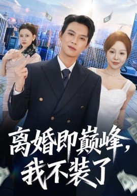 離婚即巔峰，我不裝了(全集)