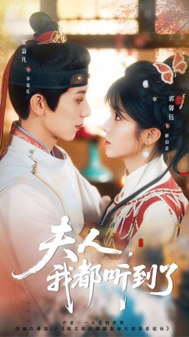 夫人，我都聽到了 夫人每天都想被休(全集)