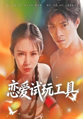 戀愛(ài)試玩工具(全集)