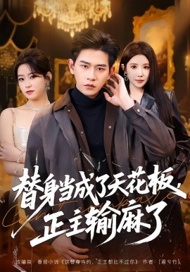 替身當(dāng)成了天花板，正主輸麻了(全集)