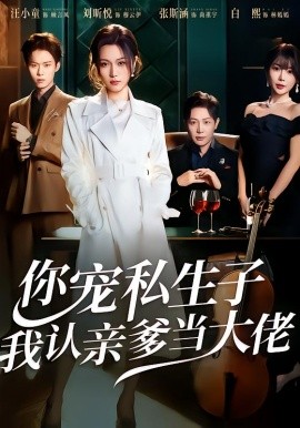 你寵私生子，我認(rèn)親爹當(dāng)大佬(全集)
