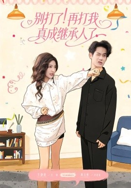 別打了！再打我真成繼承人了(全集)