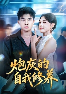 炮灰的自我修養(yǎng) 穿書(shū)反派，開(kāi)局綁架女主(全集)