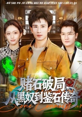 賭石破局，從黑奴到鑒石傳奇(全集)