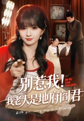 別惹我！我老大是地府閻君(全集)