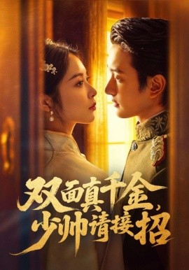 雙面真千金，少帥請接招(全集)