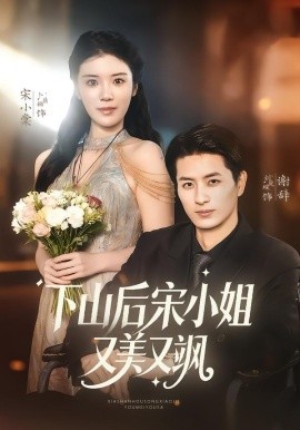 下山后宋小姐又美又颯(全集)