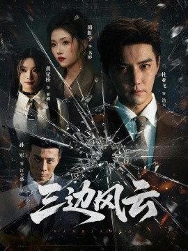 三邊坡 三邊風(fēng)云(全集)