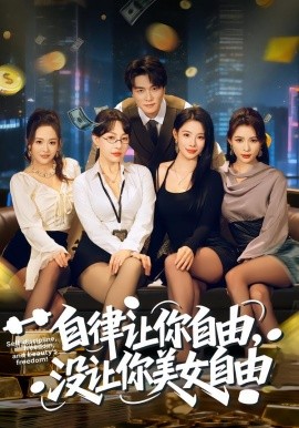 自律讓你自由，沒讓你美女自由(全集)