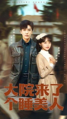 大院來了個睡美人（100集版）(全集)